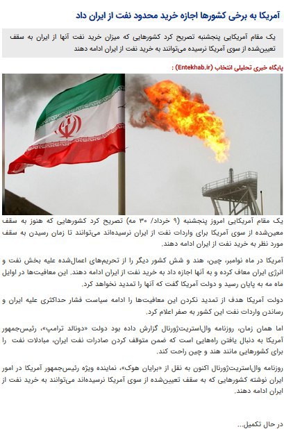 ♦️وال‌استریت‌ژورنال: آمریکا به چند کشور اجازه خرید محدود نفت از ایران را داد
