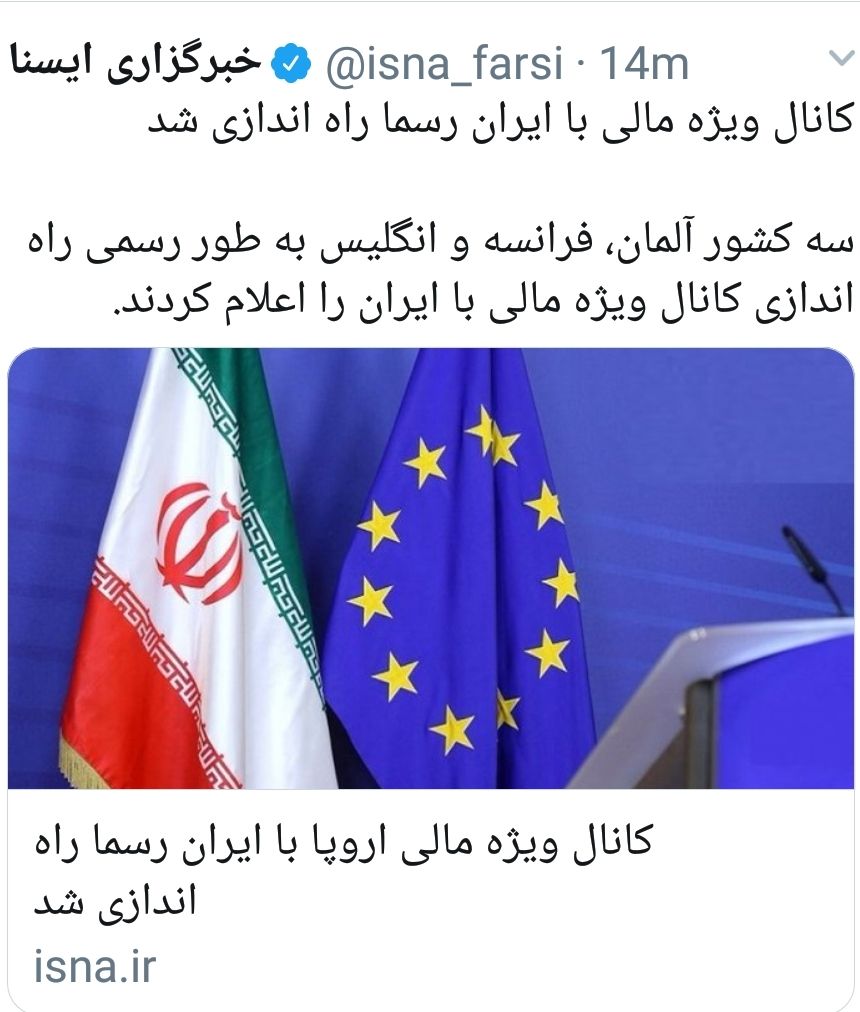 ♦️کانال ویژه مالی اروپا با ایران رسما راه اندازی شد
