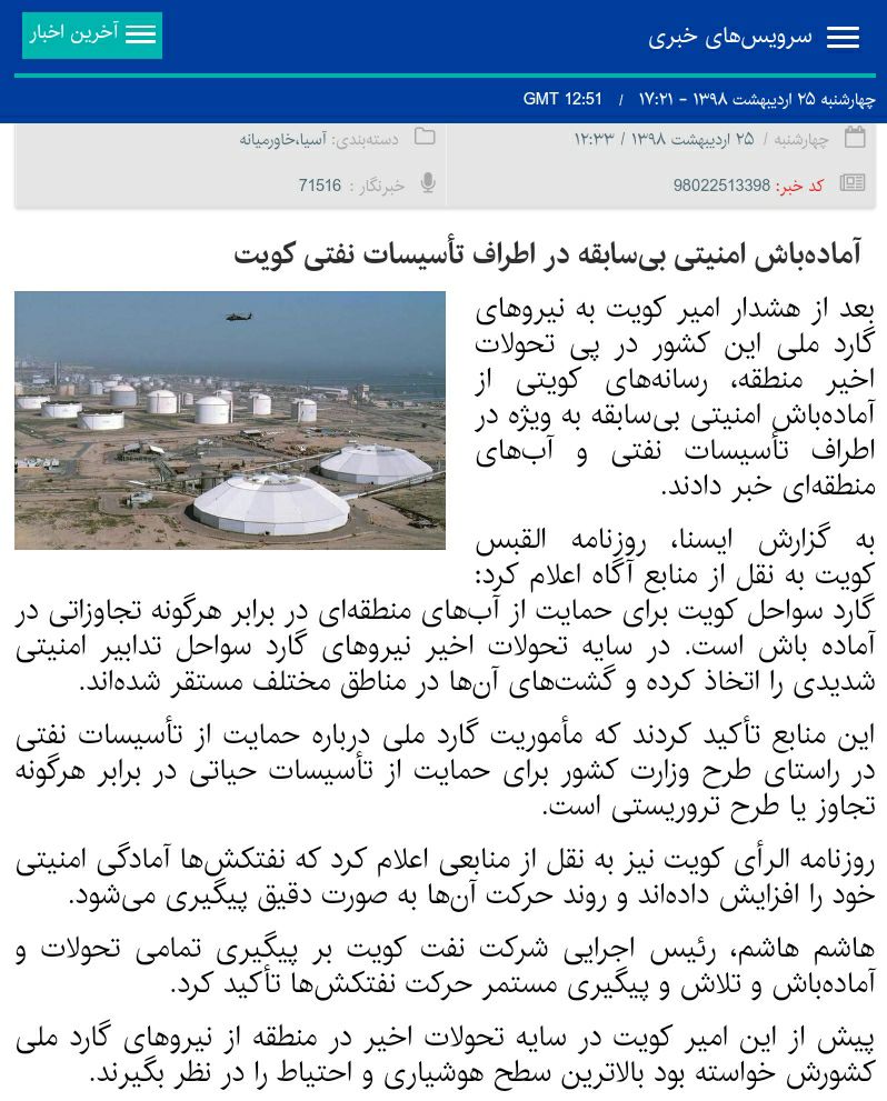 ♦️آماده‌باش امنیتی بی‌سابقه در اطراف تأسیسات نفتی کویت