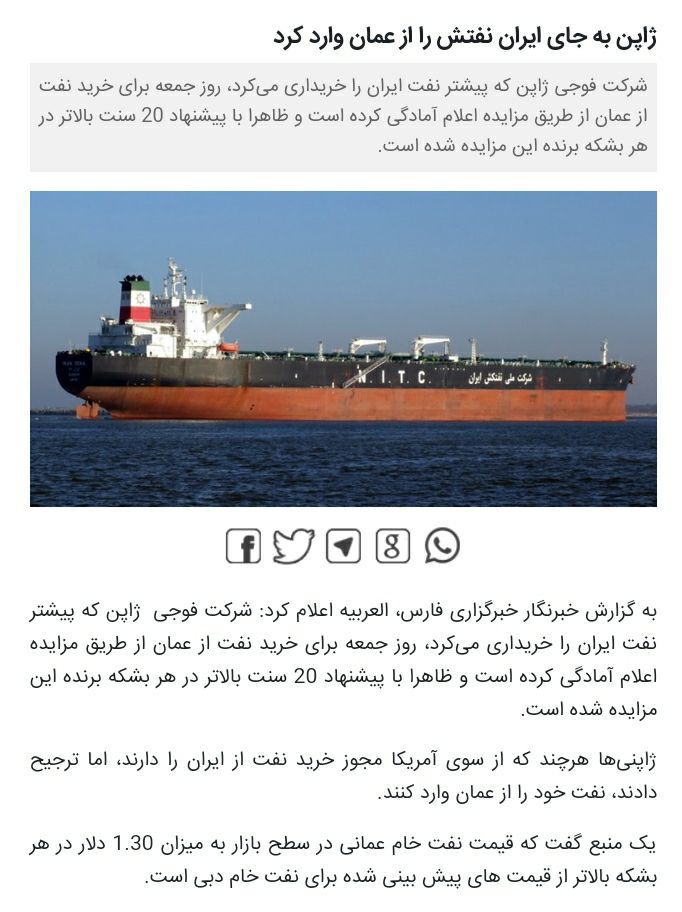 ♦️ژاپن به جای ایران نفتش را از عمان وارد کرد