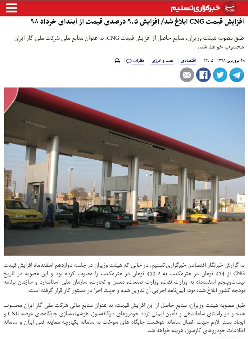 ♦️افزایش قیمت CNG ابلاغ شد/ افزایش ۹.۵ درصدی قیمت از ابتدای خرداد ۹۸
