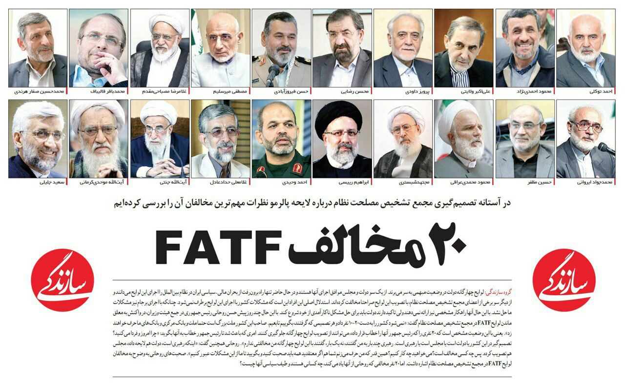 ♦️۲۰ مخالف FATF در مجمع تشخیص مصلحت نظام/روزنامه سازندگی