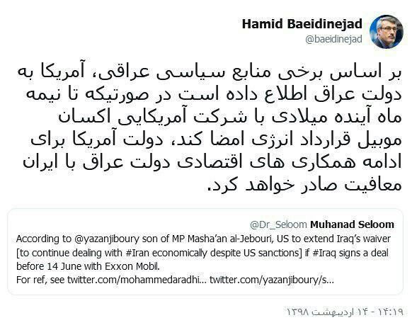 ♦️ارتباط معافیت تحریمی عراق با شرکت «اکسان موبیل» در توئیت سفیر ایران در لندن