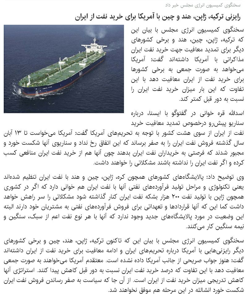 ♦️رایزنی ترکیه، ژاپن، هند و چین با آمریکا برای خرید نفت از ایران