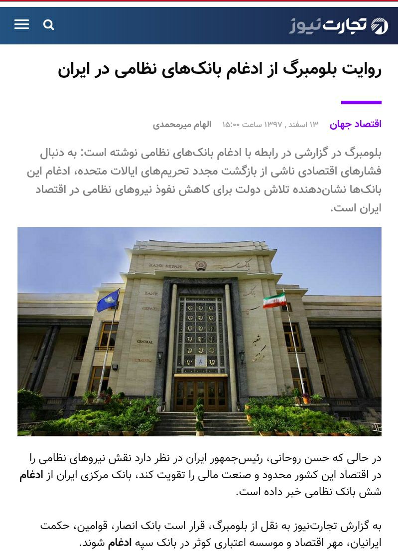♦️روایت بلومبرگ از ادغام بانک‌های نظامی در ایران
