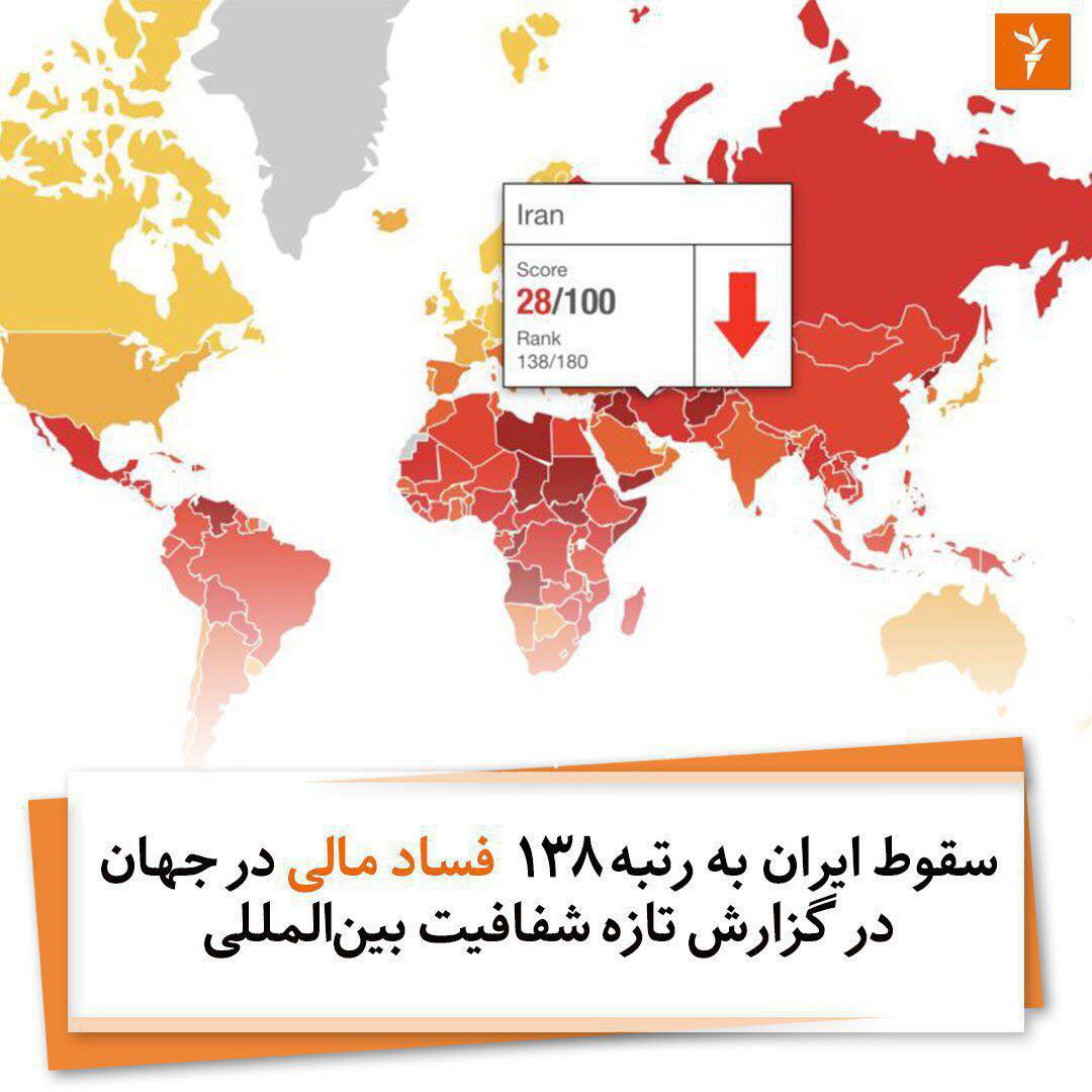 ♦️سقوط ایران به رتبه 138 فساد مالی در جهان
