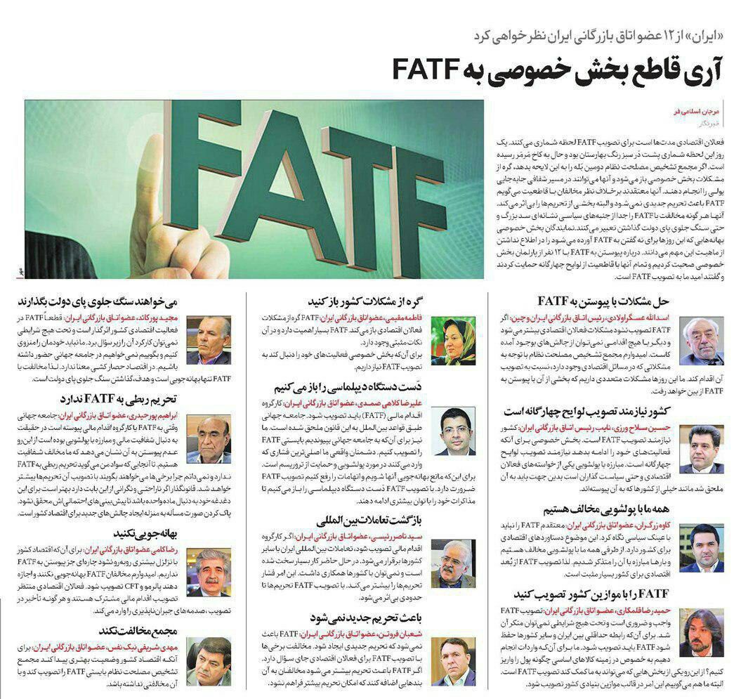 ♦️نظر 12 عضو اتاق بازرگانی ایران درباره تصویب FATF  /روزنامه ایران