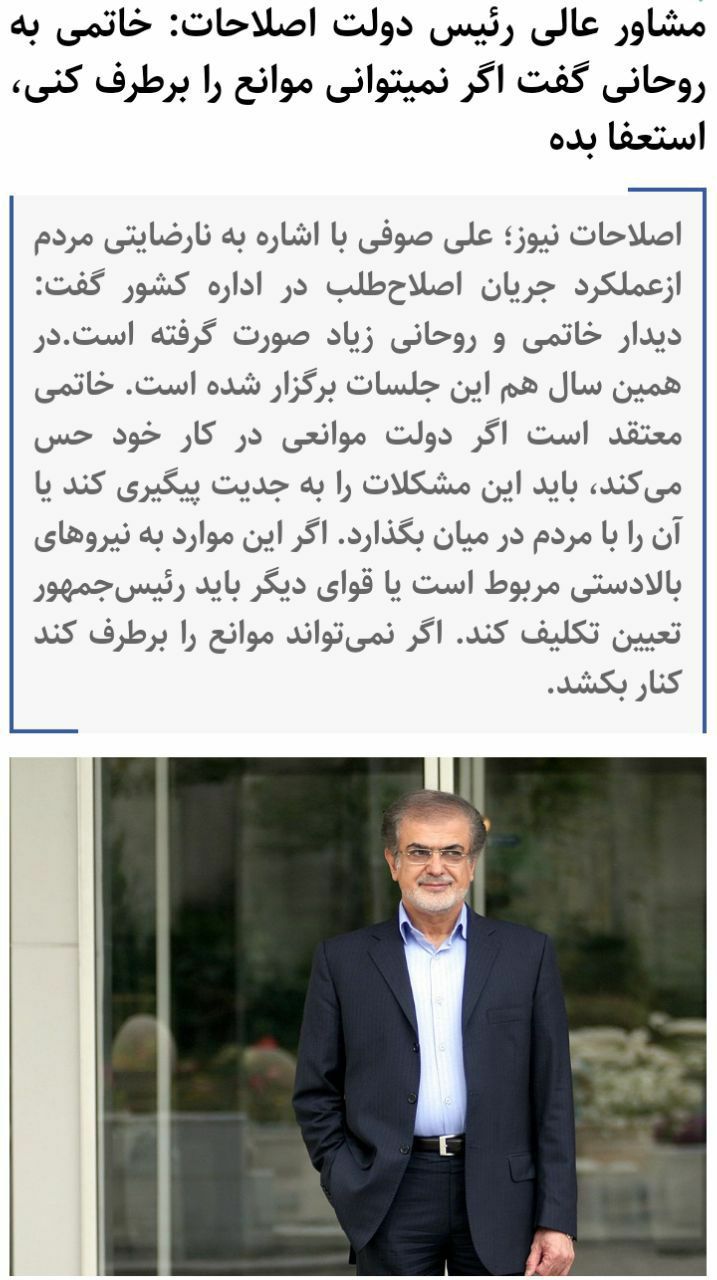 ♦️مشاور عالی رئیس دولت اصلاحات: خاتمی به روحانی گفت اگر نمیتوانی موانع را برطرف کنی، استعفا بده