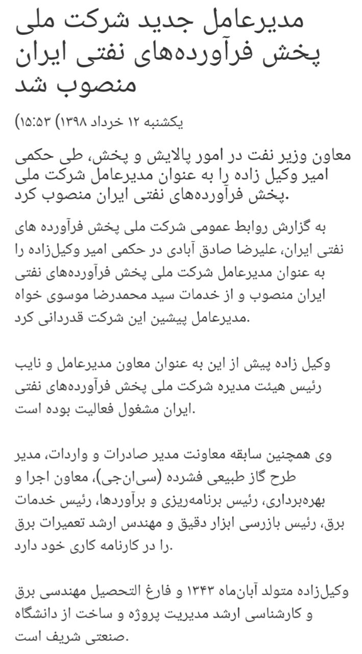 ♦️مدیر عامل جدید شرکت ملی پخش فرآورده های نفتی ایران منصوب شد