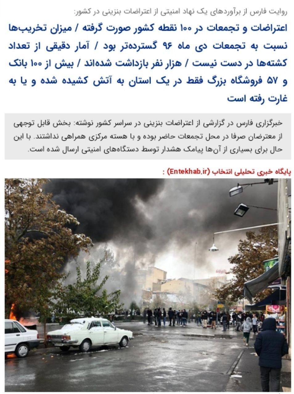️روایت فارس از برآوردهای یک نهاد امنیتی از اعتراضات بنزینی در کشور: