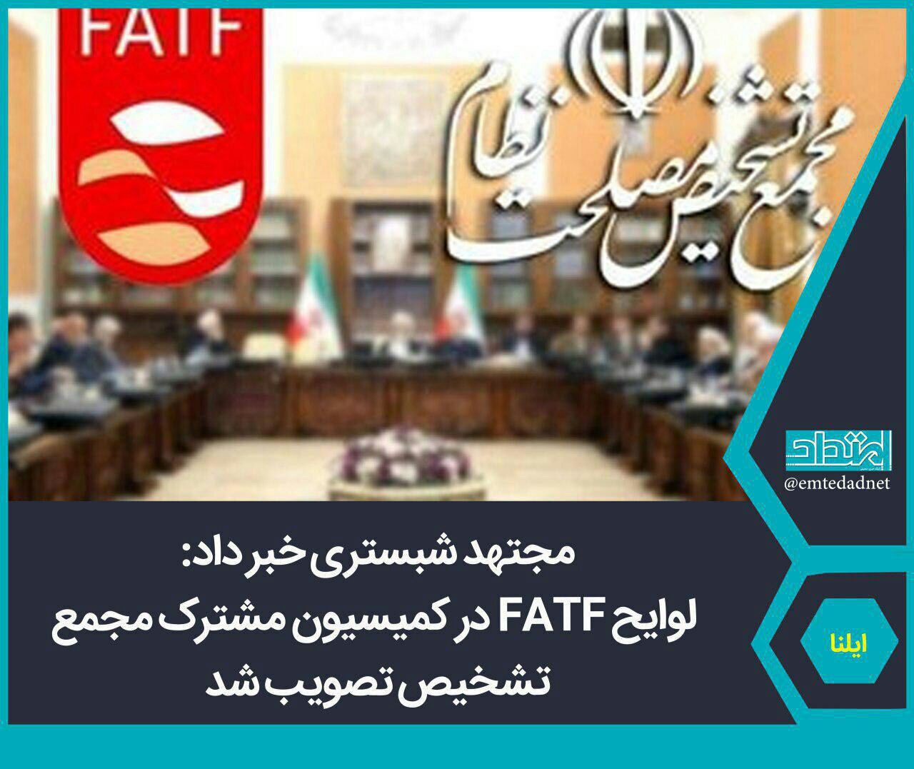 ️تصویب لوایح FATF در کمیسیون مشترک مجمع تشخیص