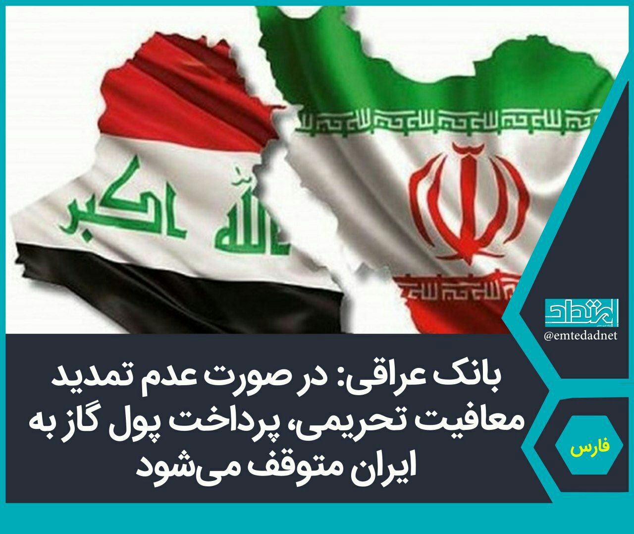 ️ بانک عراقی: در صورت عدم تمدید معافیت تحریمی، پرداخت پول گاز به ایران متوقف می‌شود