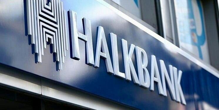 ️تعقیب قضایی بانک ترکیه‌ ای متهم به نقض تحریم‌ های ایران موقتاً متوقف شد