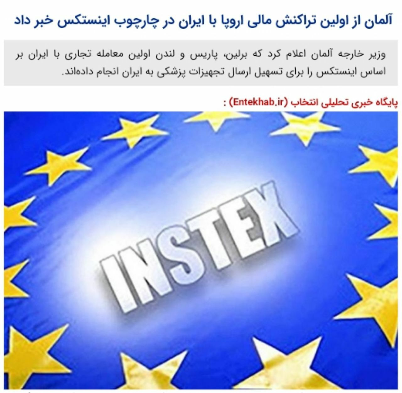 ️ وزارت خارجه آلمان طی بیانیه‌ای در این زمینه ضمن تایید اولین تراکنش میان اتحادیه اروپا و ایران گفته است که کالاها و تجهیزات پزشکی مورد معامله اکنون در ایران هستند.