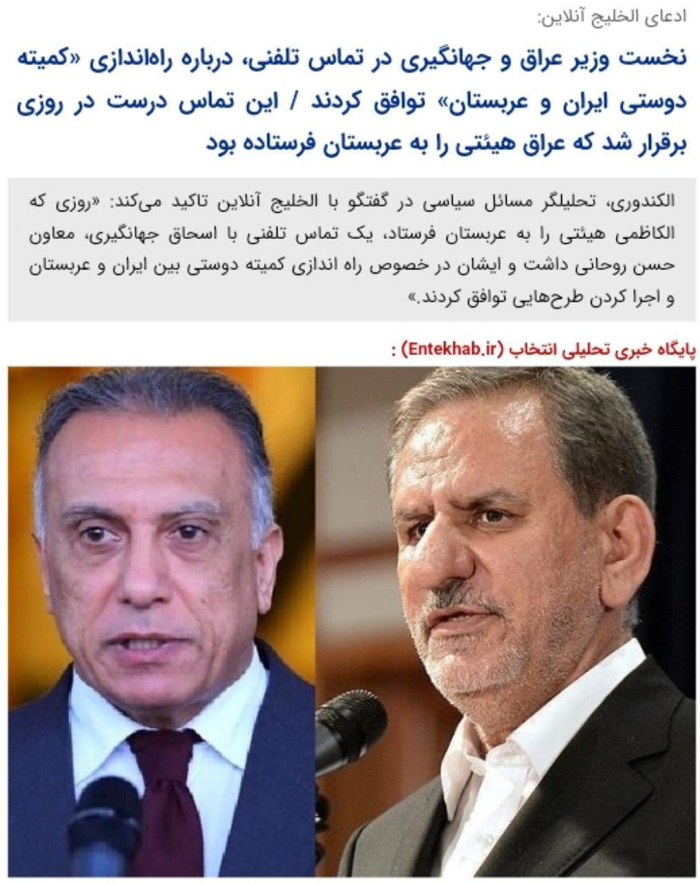 ادعای الخلیج آنلاین:نخست وزیر عراق و جهانگیری در تماس تلفنی، درباره راه‌اندازی «کمیته دوستی ایران و عربستان» توافق کردند.