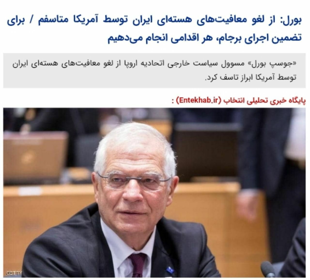 بورل:از لغو معافیت‌های هسته‌ای ایران توسط آمریکا متاسفم