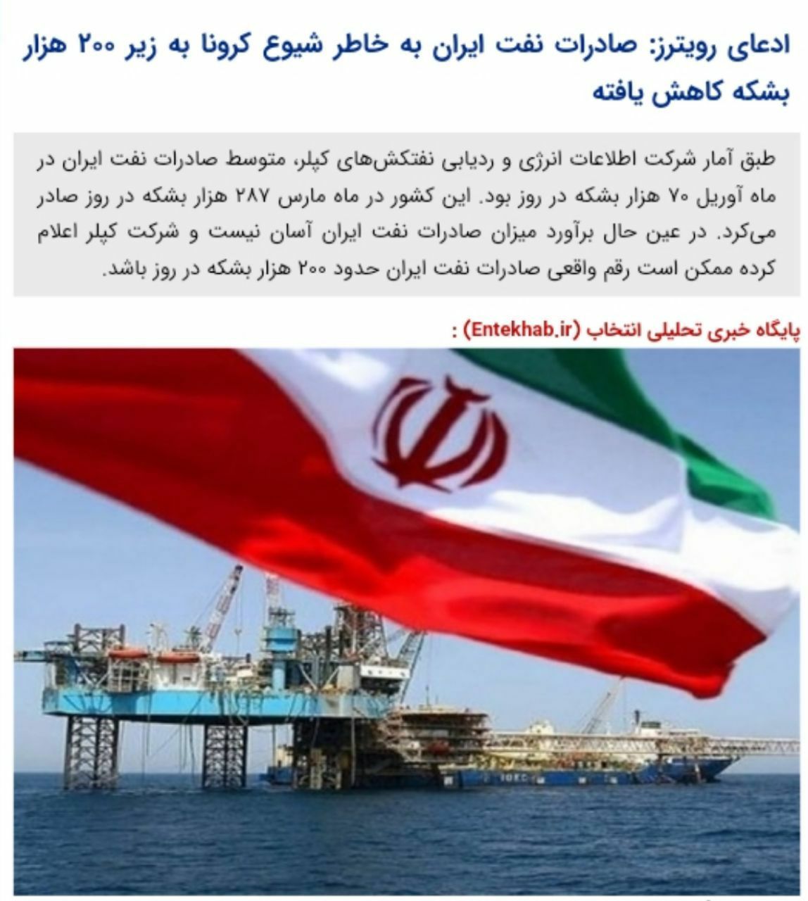️ادعای رویترز: صادرات نفت ایران به خاطر شیوع کرونا به زیر ۲۰۰ هزار بشکه کاهش یافته