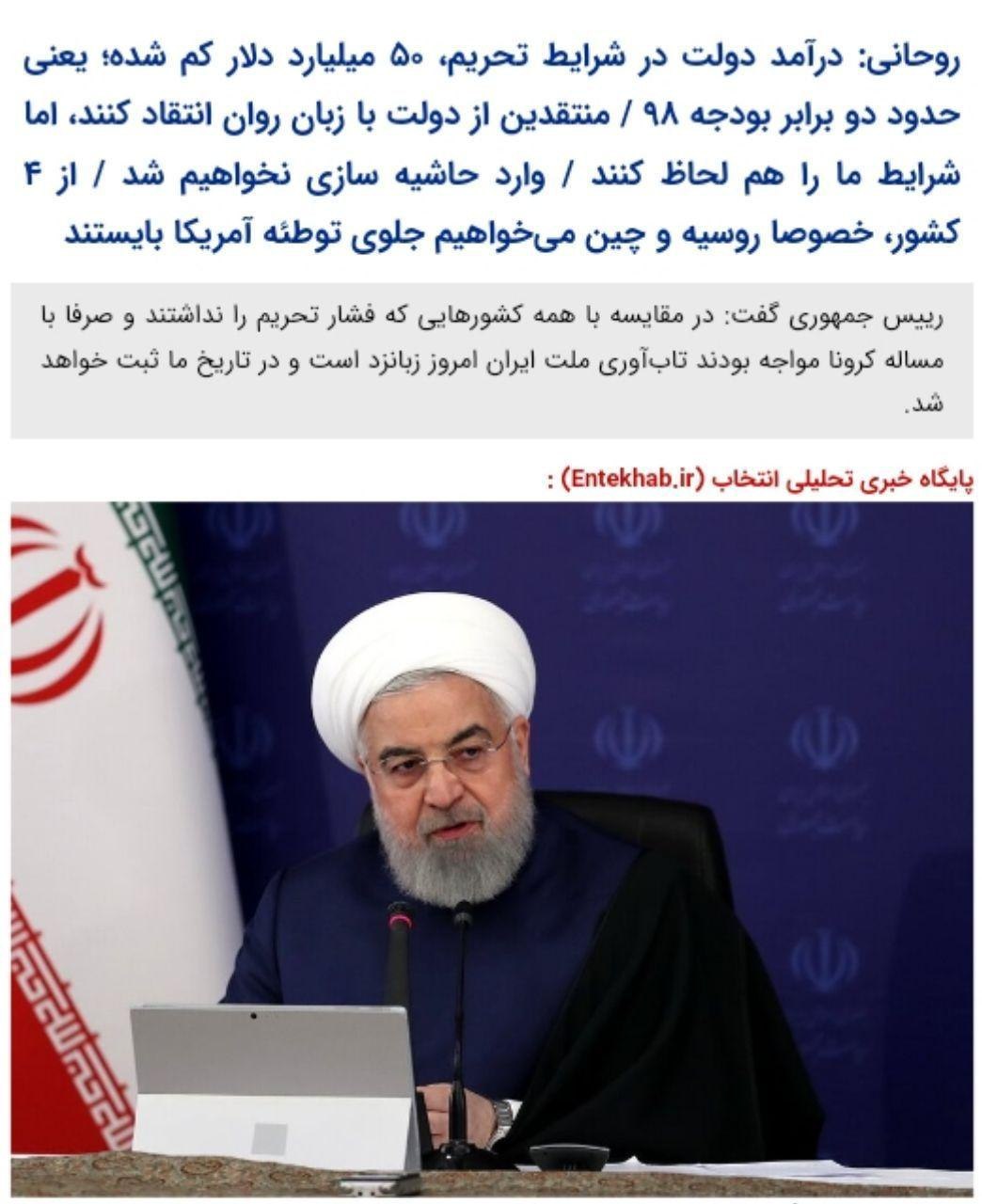 روحانی:درآمد دولت در شرایط تحریم، ۵۰ میلیارد دلار کم شده؛ یعنی حدود دو برابر بودجه ۹۸