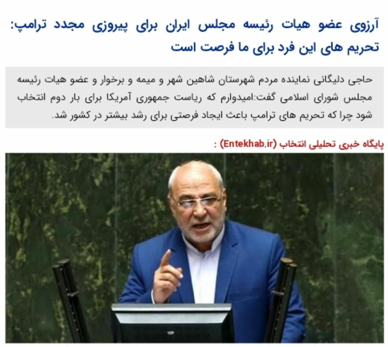 ️آرزوی عضو هیات رئیسه مجلس ایران برای پیروزی مجدد ترامپ