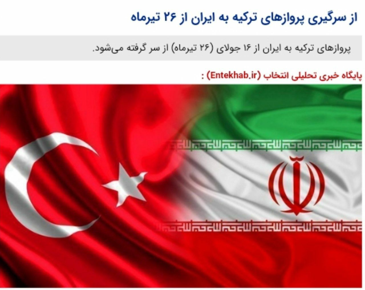 ️از سرگیری پروازهای ترکیه به ایران از ۲۶ تیرماه