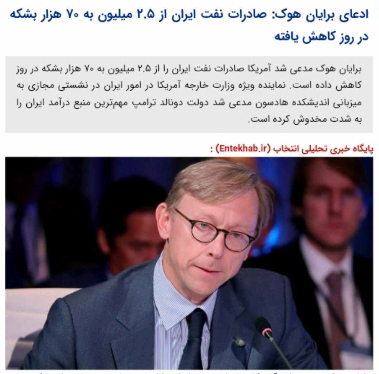 ️ادعای برایان هوک: صادرات نفت ایران از ۲.۵ میلیون به ۷۰ هزار بشکه در روز کاهش یافته