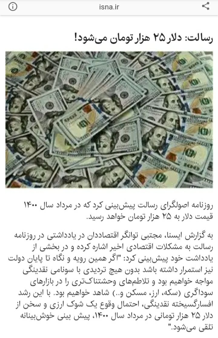 ️پیش بینی اقتصاددان روزنامه رسالت در مرداد ۹۷: دلار ۲۵۰۰۰ می شود