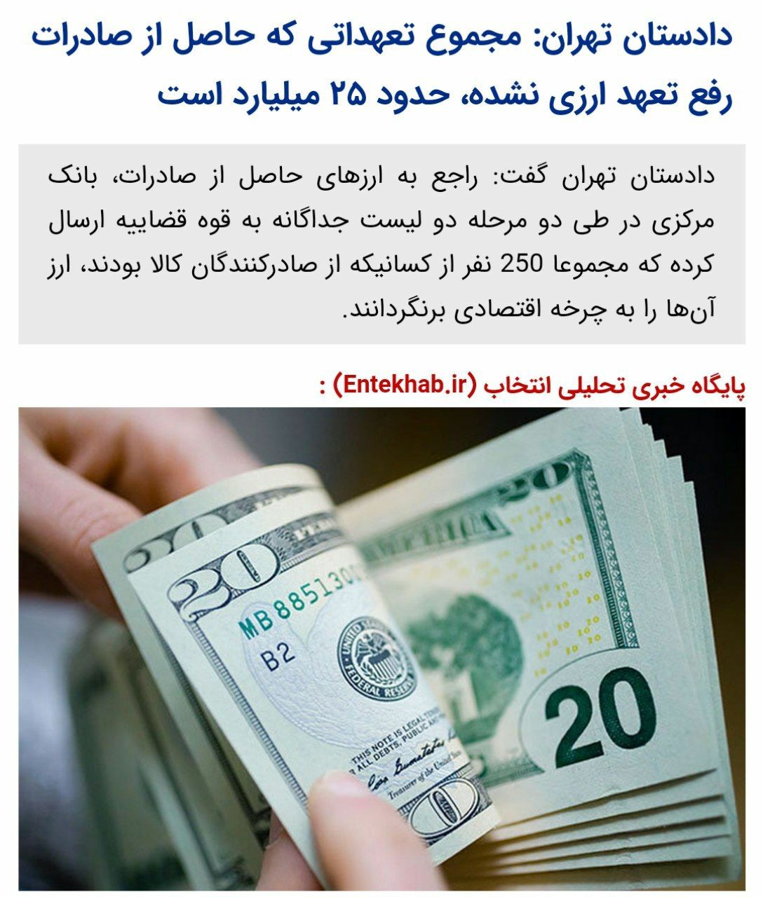 ️دادستان تهران: مجموع تعهداتی که حاصل از صادرات رفع تعهد ارزی نشده، حدود ۲۵ میلیارد است