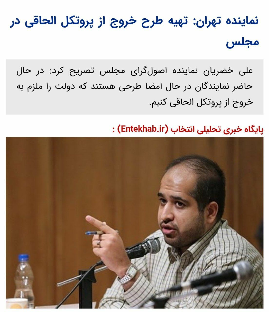 ️نماینده تهران: تهیه طرح خروج از پروتکل الحاقی در مجلس