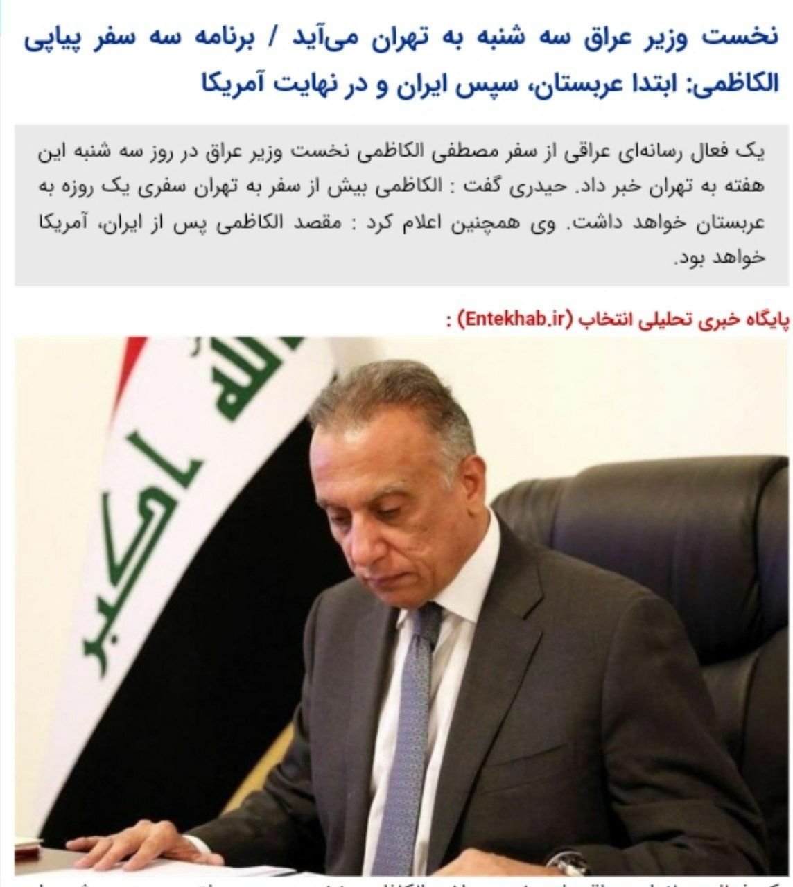 ️نخست وزیر عراق بعد از سفر به عربستان سه شنبه به تهران می‌آید