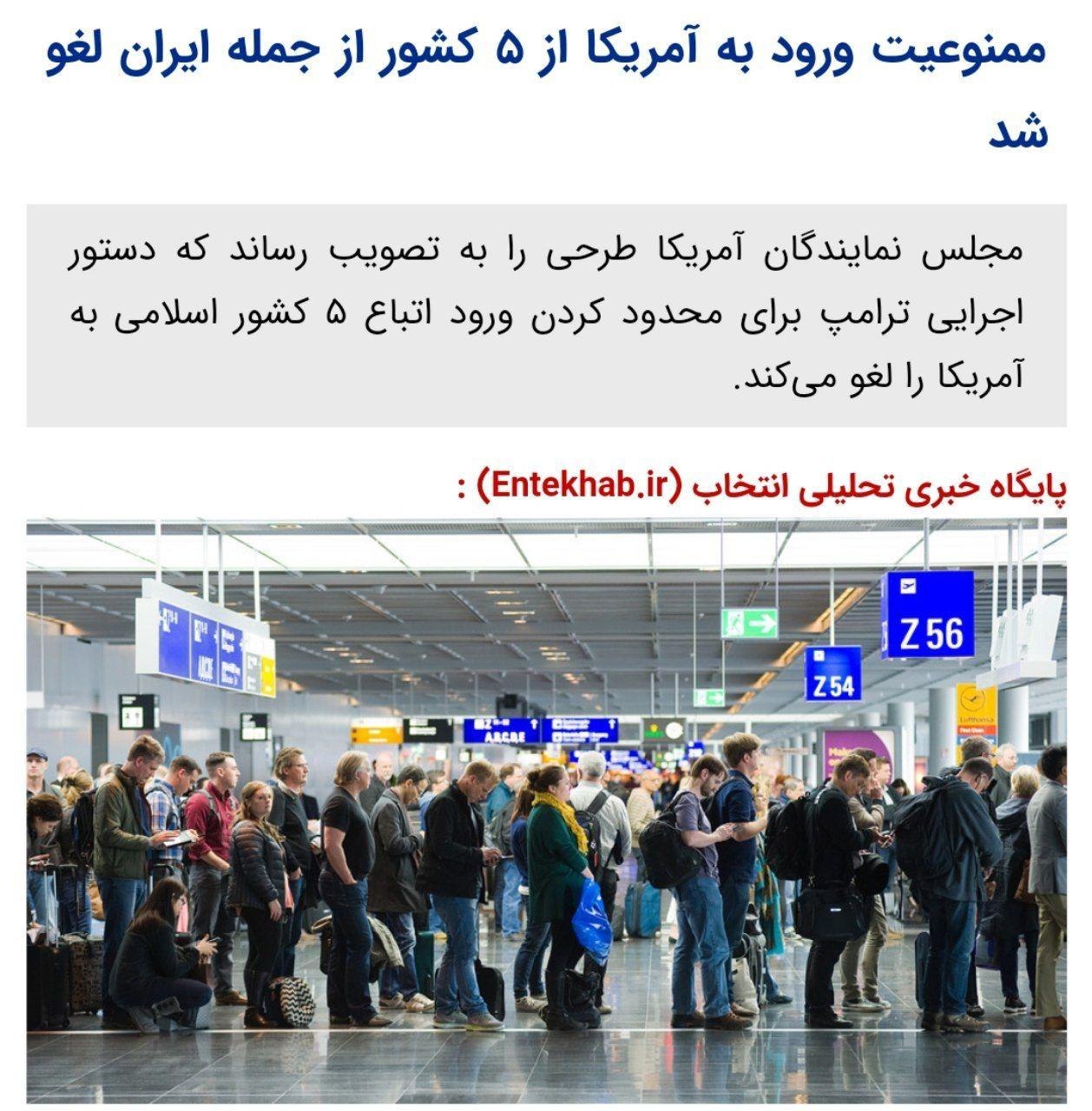 ️ممنوعیت ورود به آمریکا از ۵ کشور از جمله ایران لغو شد