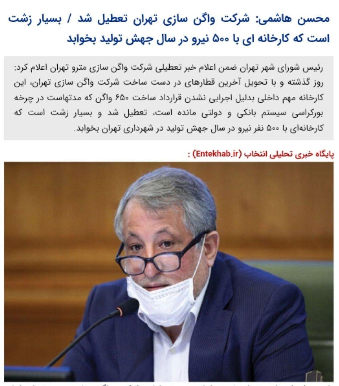 محسن هاشمی:شرکت واگن سازی تهران تعطیل شد