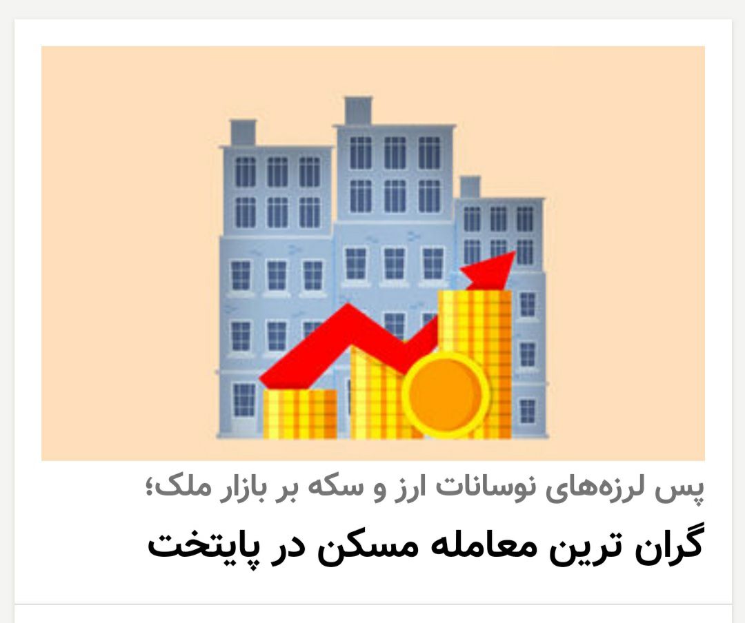 ️گران ترین معامله مسکن در تهران