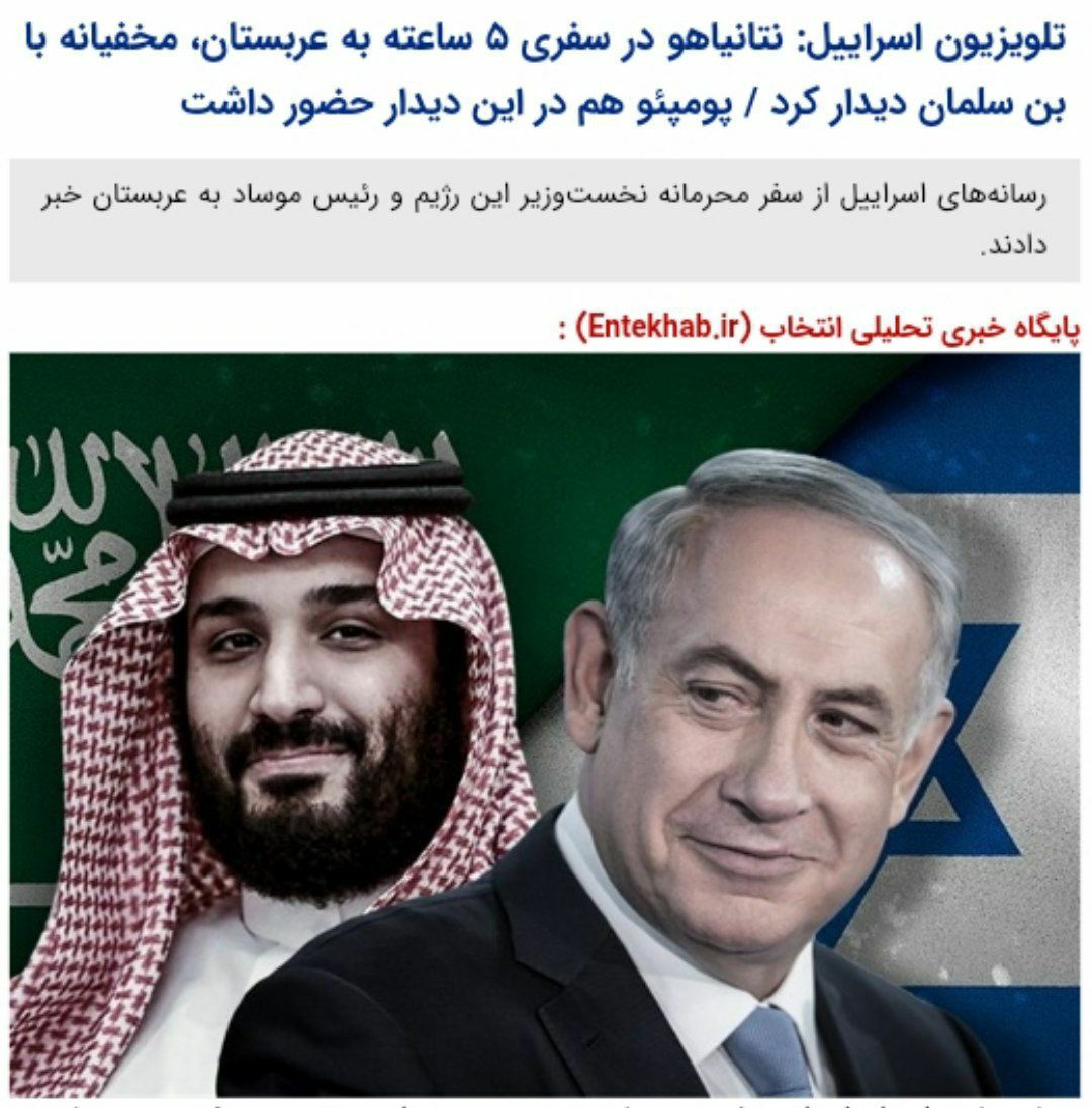 ️تلویزیون اسراییل:نتانیاهو در سفری ۵ ساعته به عربستان، مخفیانه با بن سلمان دیدار کرد