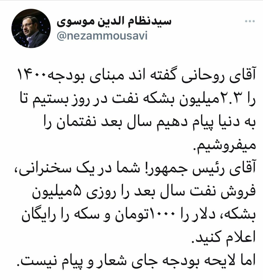 ️نماینده تهران: آقای رئیس جمهور بودجه جای شعار نیست.