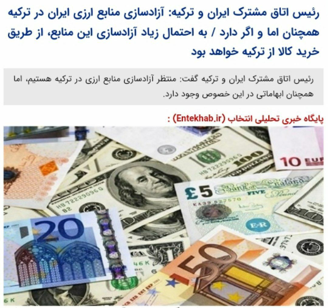️آزادسازی منابع ارزی ایران در ترکیه همچنان اما و اگر‌ دارد