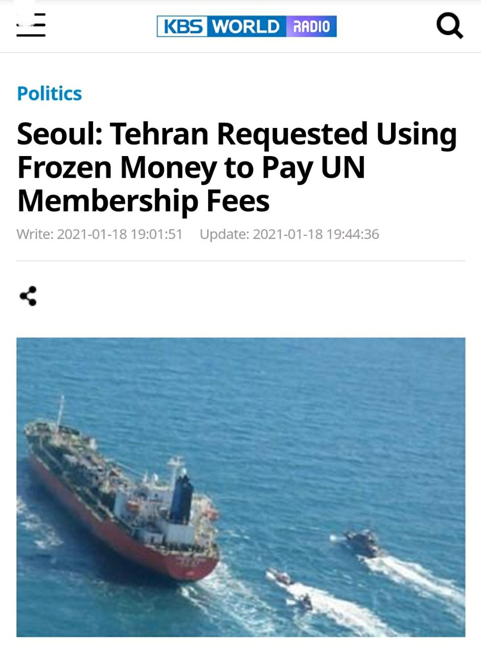 ️ تهران از سئول خواسته بدهی معوقه‌اش به سازمان ملل متحد از محل پول‌های بلوکه‌شده پرداخت شود
