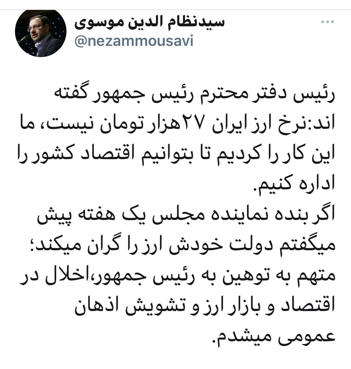 واکنش نماینده تهران به اعتراف رئیس دفتر روحانی در خصوص افزایش عمدی قیمت ارز تا ۲۷ هزار تومان!