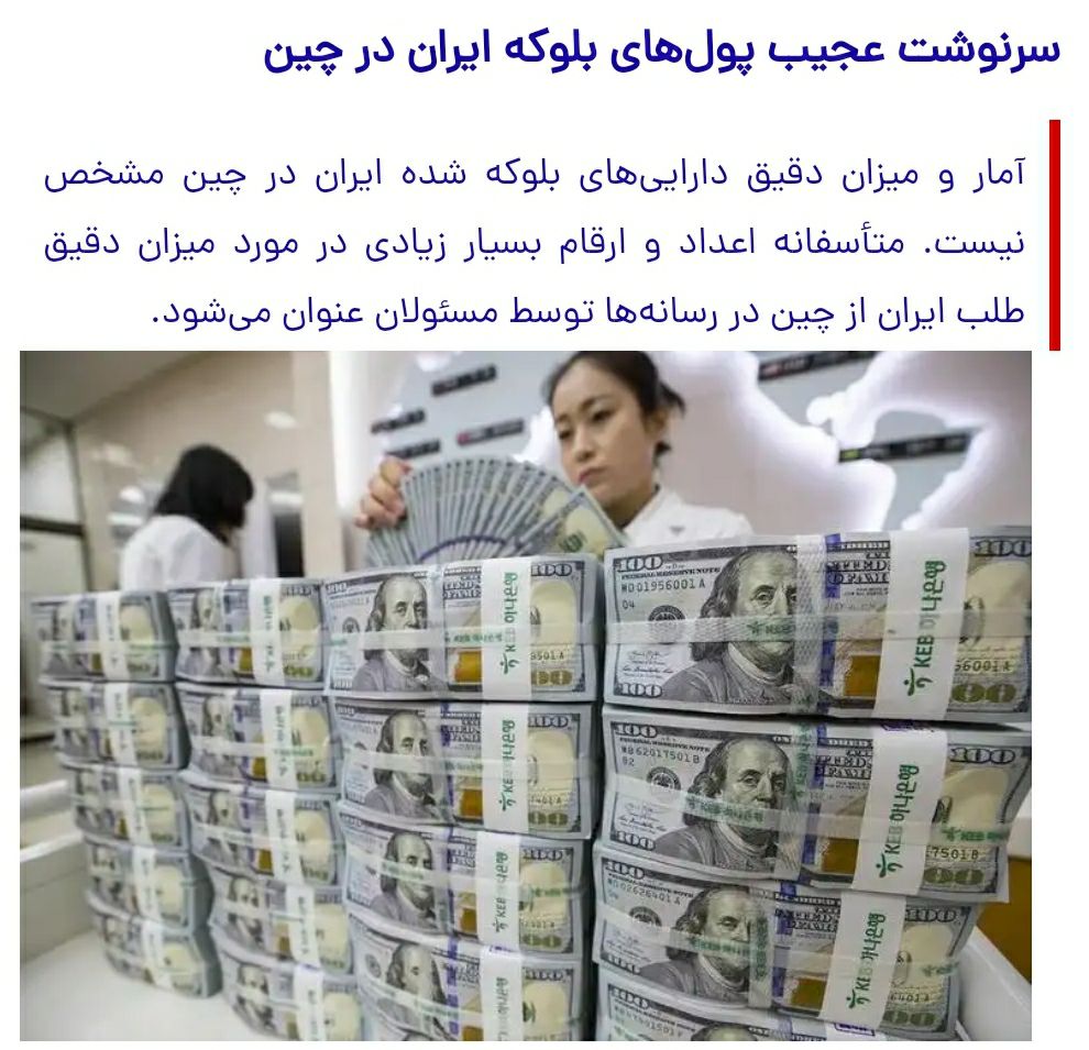️بیشترین منابع ارزی ایران در کدام کشور بلوکه شده است؟