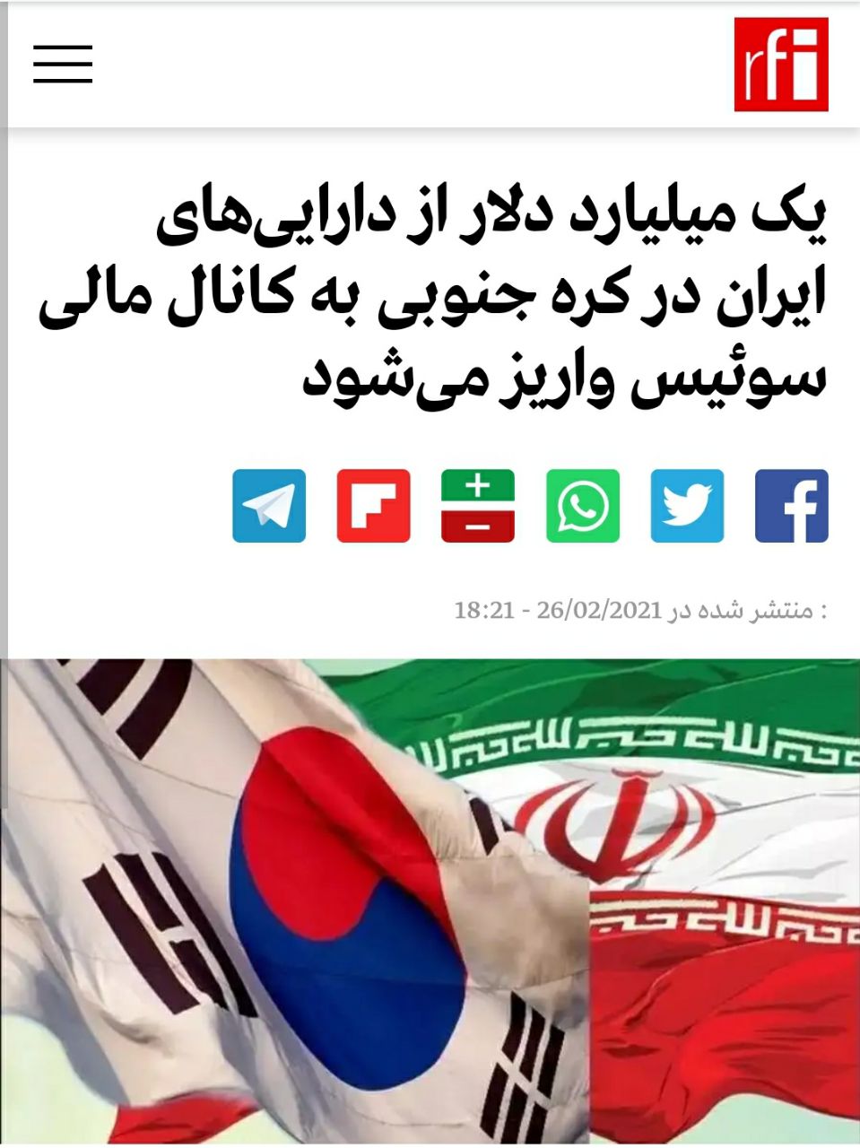 ️یک میلیارد دلار از دارایی‌های ایران در کره جنوبی به کانال مالی سوئیس واریز می‌شود