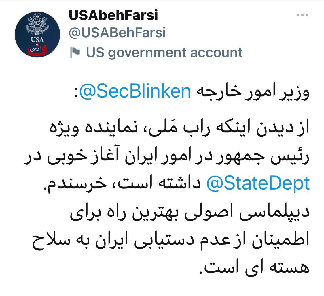️وزیر امورخارجه آمریکا از عملکرد نماینده ایران خرسند است.