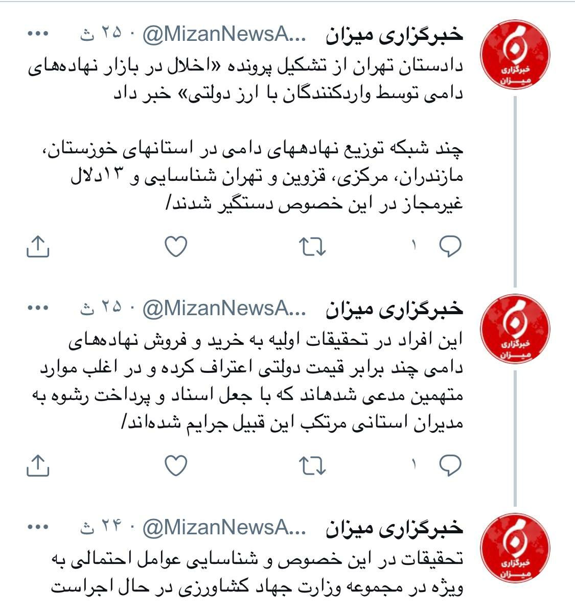 ️دادستان تهران از تشکیل پرونده «اخلال در بازار نهاده‌های دامی توسط واردکنندگان با ارز دولتی» خبر داد.