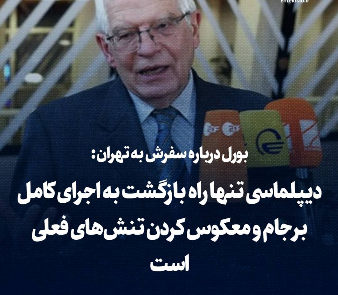 بورل درباره سفرش به تهران: دیپلماسی تنها راه بازگشت به اجرای کامل برجام و معکوس کردن تنش‌های فعلی است