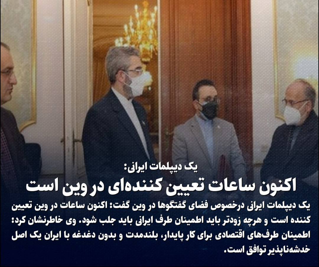 یک دیپلمات ایرانی: اکنون ساعات تعیین کننده‌ای در وین است