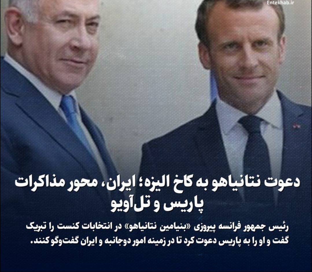 دعوت نتانیاهو به کاخ الیزه؛ ایران، محور مذاکرات پاریس و تل‌آویو