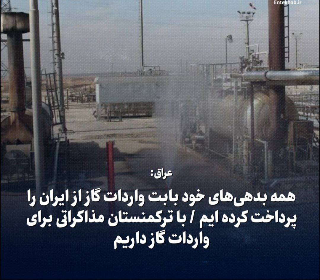 عراق:همه بدهی‌های خود بابت واردات گاز از ایران را پرداخت کرده ایم