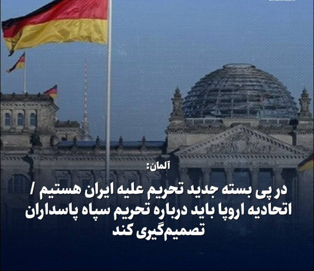 آلمان:در پی بسته جدید تحریم علیه ایران هستیم