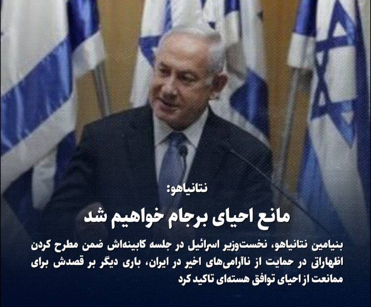 نتانیاهو: مانع احیای برجام خواهیم شد