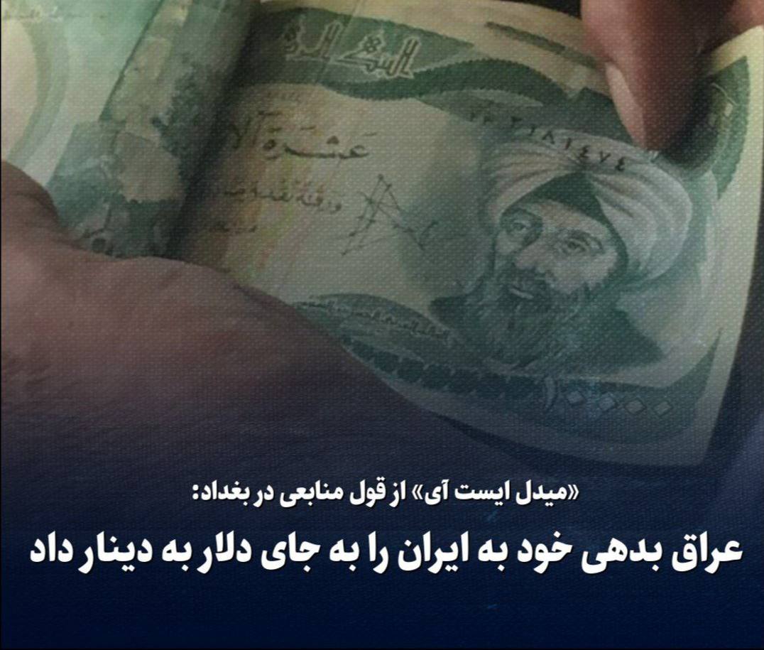 «میدل ایست آی» از قول منابعی در بغداد:عراق بدهی خود به ایران را به جای دلار به دینار داد