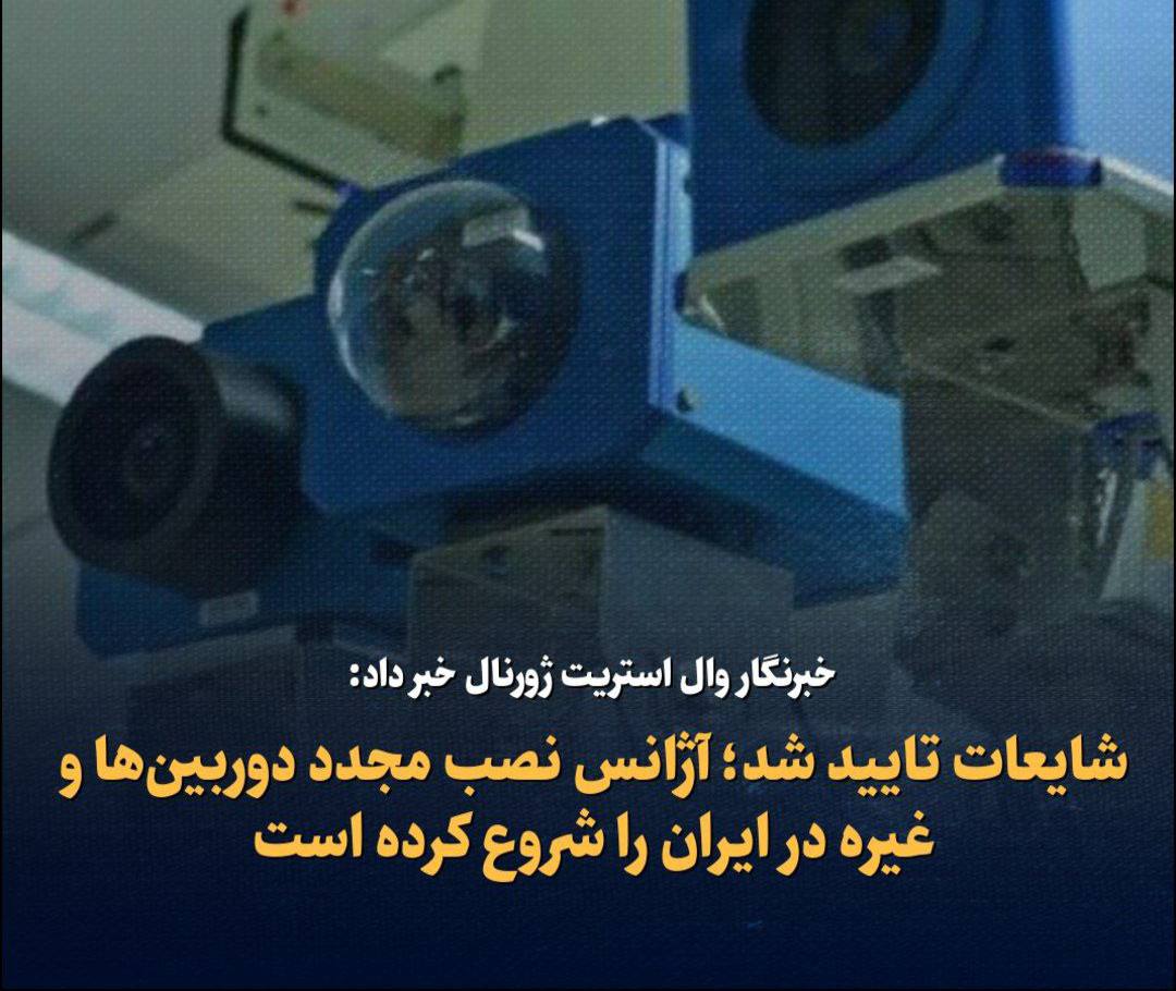 لارنس نورمن خبرنگار وال استریت ژورنال خبر داد:شایعات تایید شد؛ آژانس نصب مجدد دوربین ها و غیره در ایران را شروع کرده است