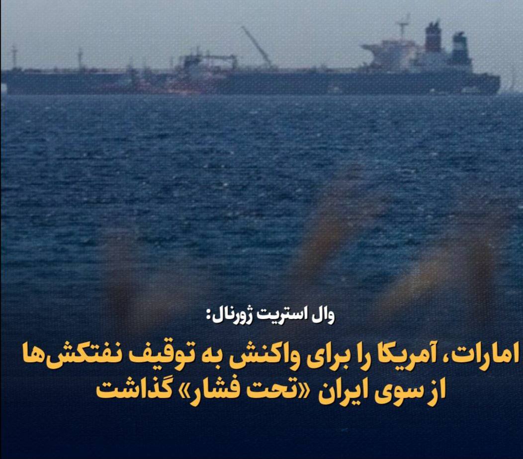 وال استریت ژورنال: امارات، آمریکا را برای واکنش به توقیف نفتکش‌‌ها از سوی ایران «تحت فشار» گذاشت